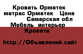 Кровать Орматек  матрас Орматек › Цена ­ 20 000 - Самарская обл. Мебель, интерьер » Кровати   